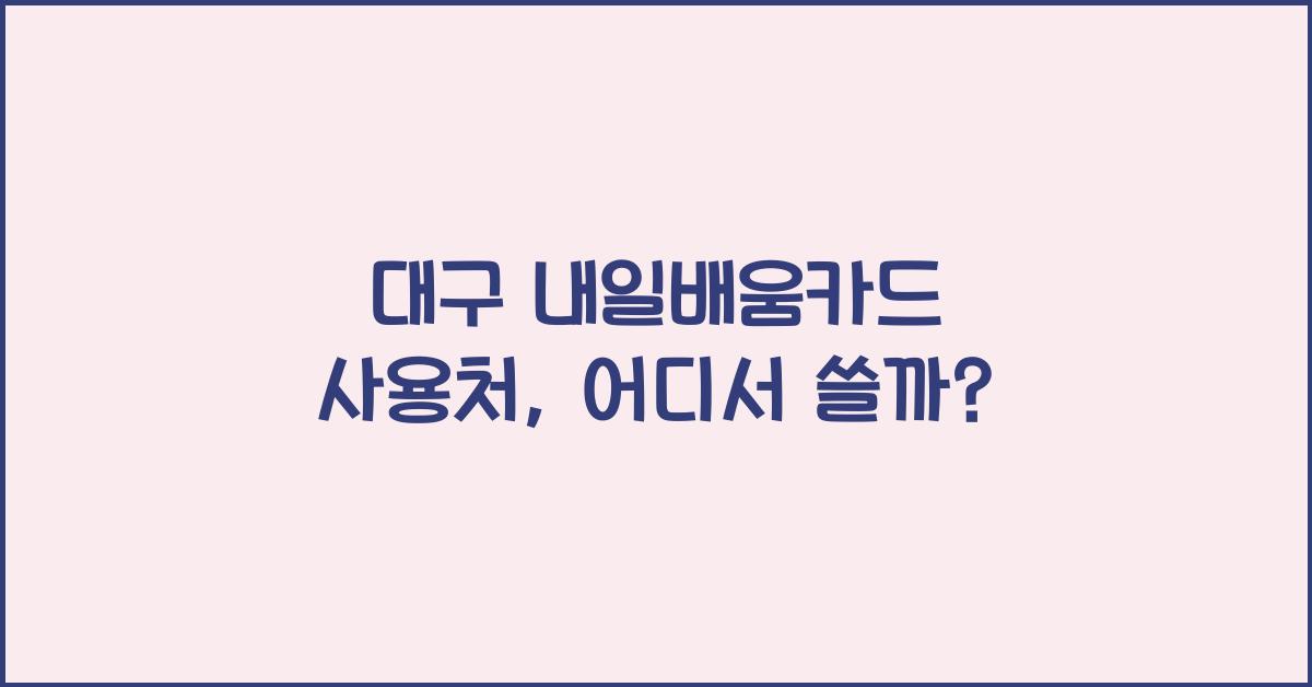 대구 내일배움카드 사용처