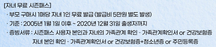 19세 이하 자녀 무료 시즌패스 1매 제공