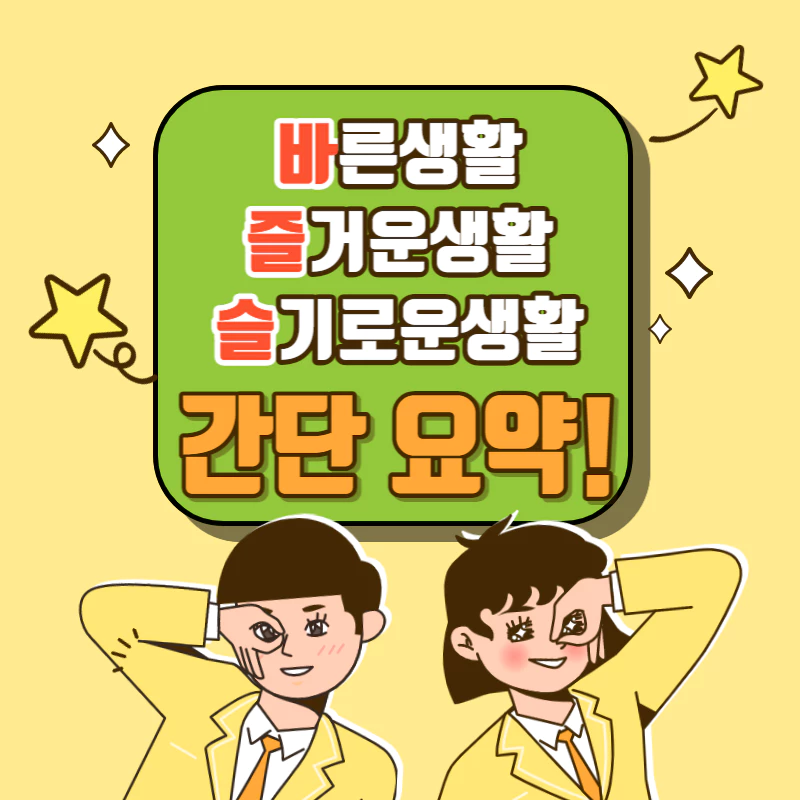 남여 두학생이 웃으며 보고 있고 그 위에 &#39;바즐슬 간단요약&#39; 이라고 적혀있다.