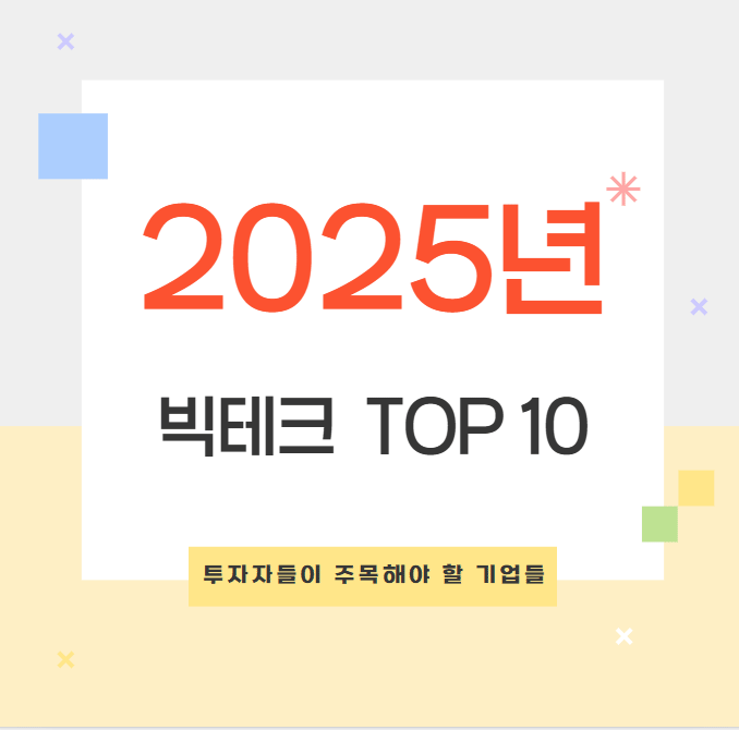 2025년 투자할 만한 한국 빅테크 주식 TOP 10
