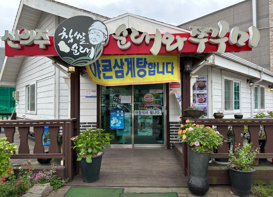 신의주순대와쭈꾸미 영광법성점