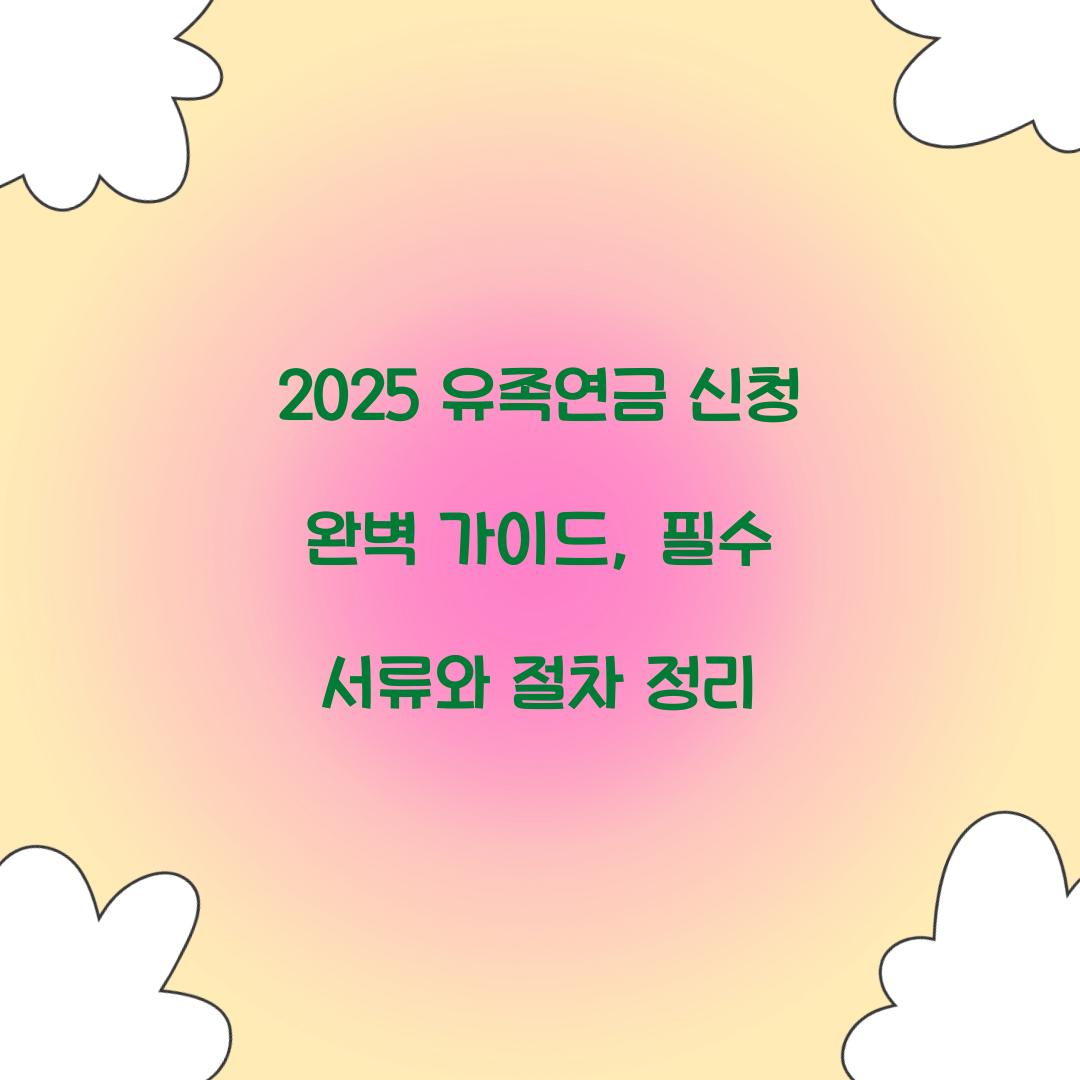 2025 유족연금 신청 완벽 가이드
