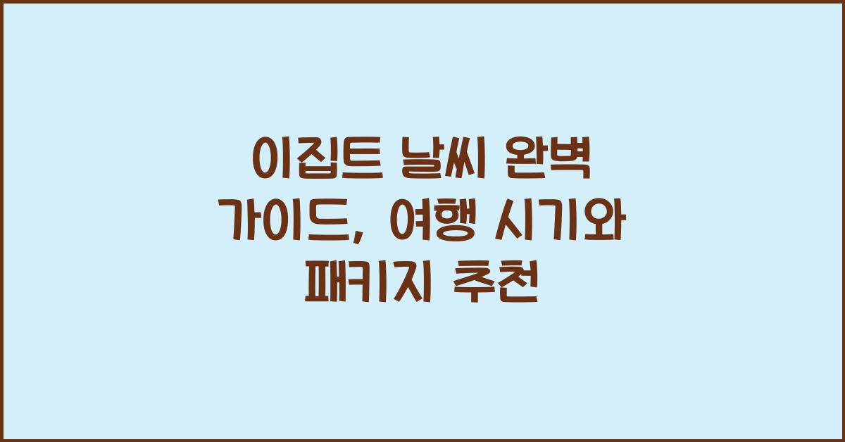 이집트 날씨