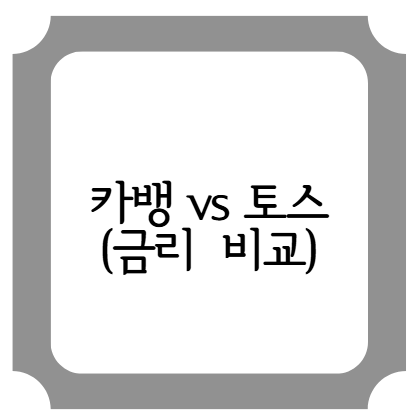 카카오뱅크(카뱅)와 토스