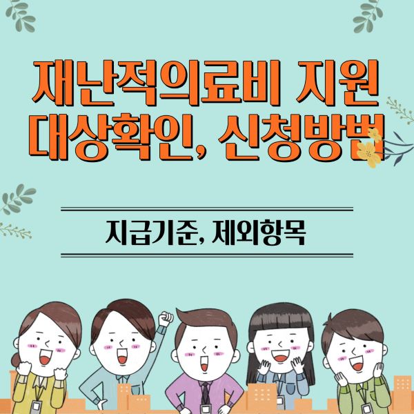 재난적의료비_지원_썸네일