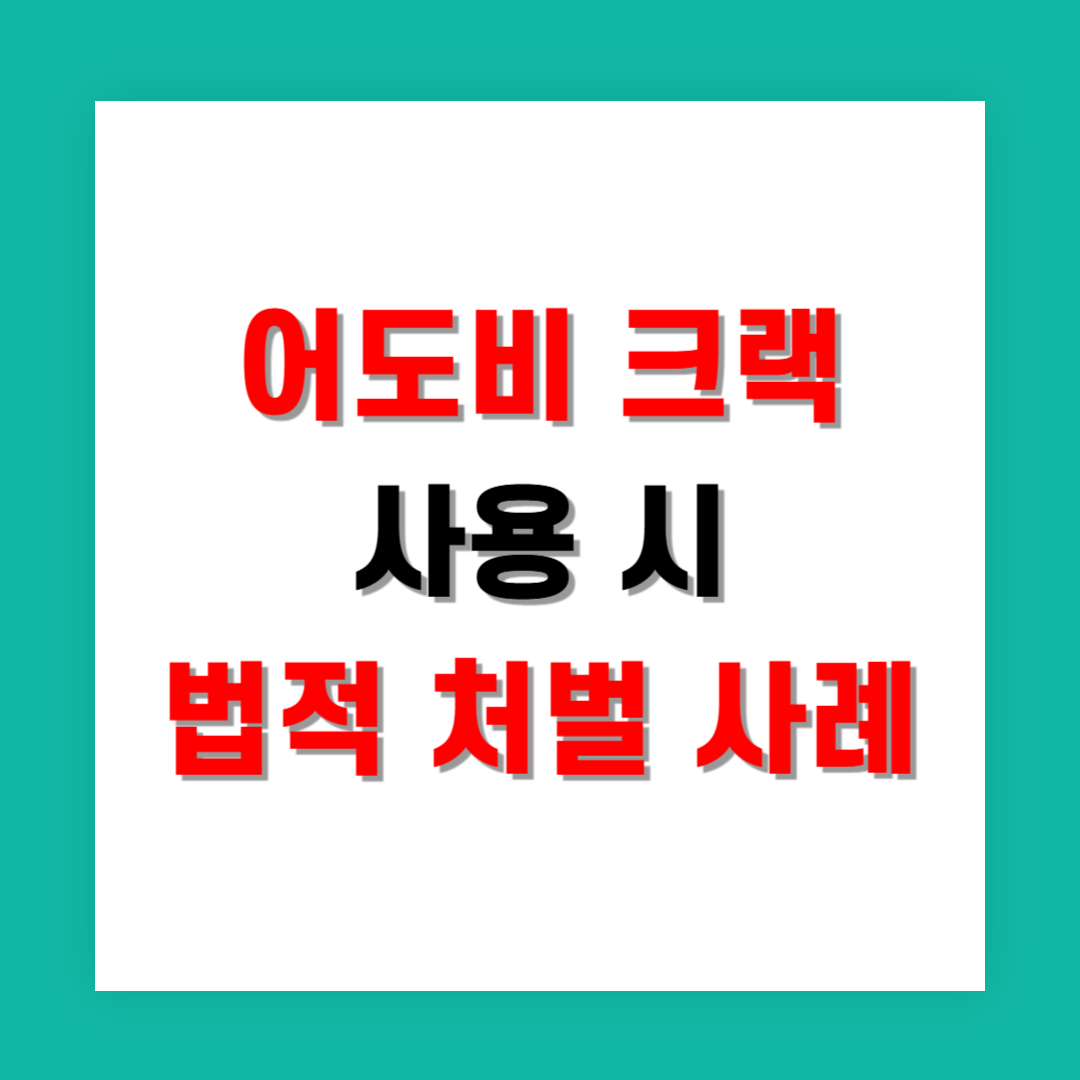 어도비 크랙 사용 시 법적 처벌 사례