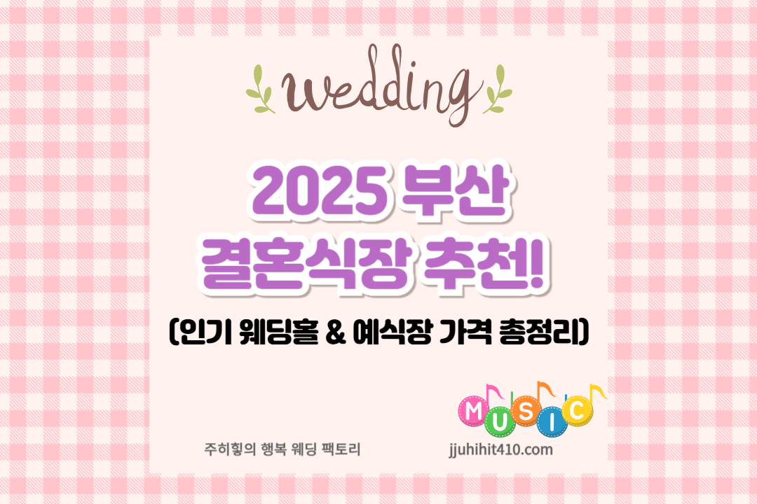 2025 부산&nbsp; 결혼식장&nbsp;추천!&nbsp;_썸네일