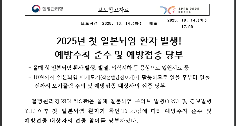 2025 일본뇌염 환자발생 예방수칙&middot;접종 총정리 (출처:질병관리청)