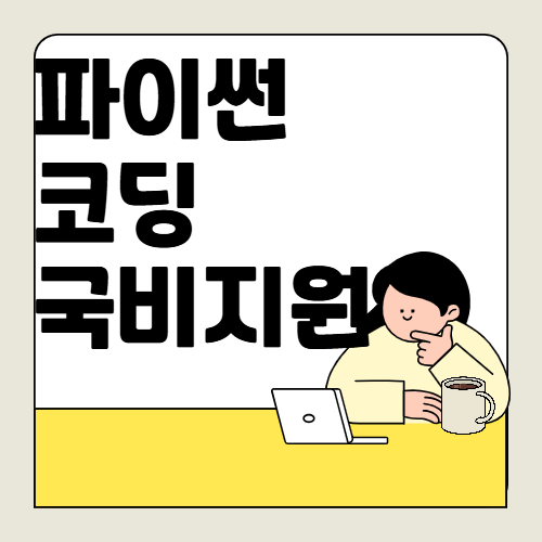 파이썬(Python), 코딩 국비지원 내용 정리
