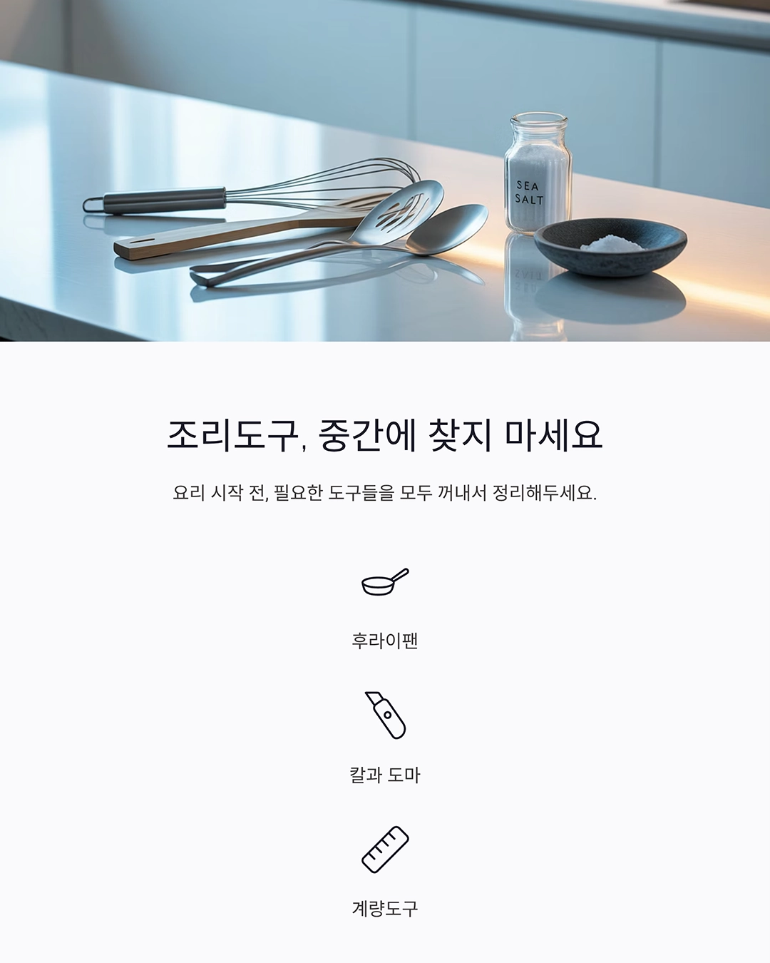 실패 없는 요리를 위한 준비 단계, 이렇게만 하면 걱정 끝!