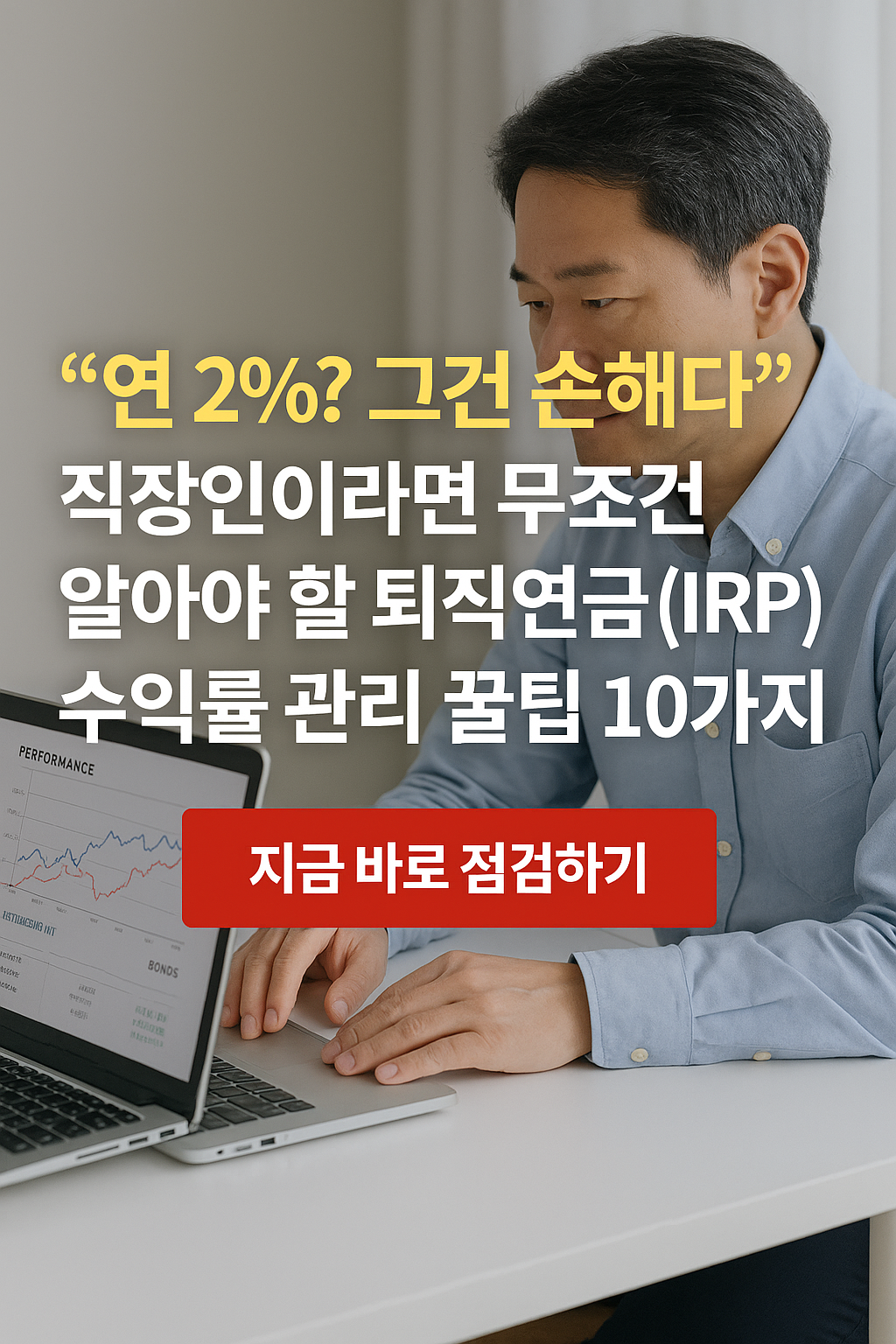 연2% 그건 손해다 
직장이라면 알아야 할 퇴직연금 (IRP)