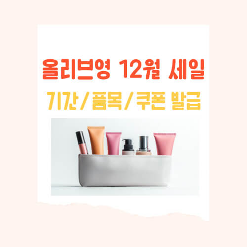 올리브영 12월 연말 세일 기간, 품목, 할인 쿠폰 발급 방법