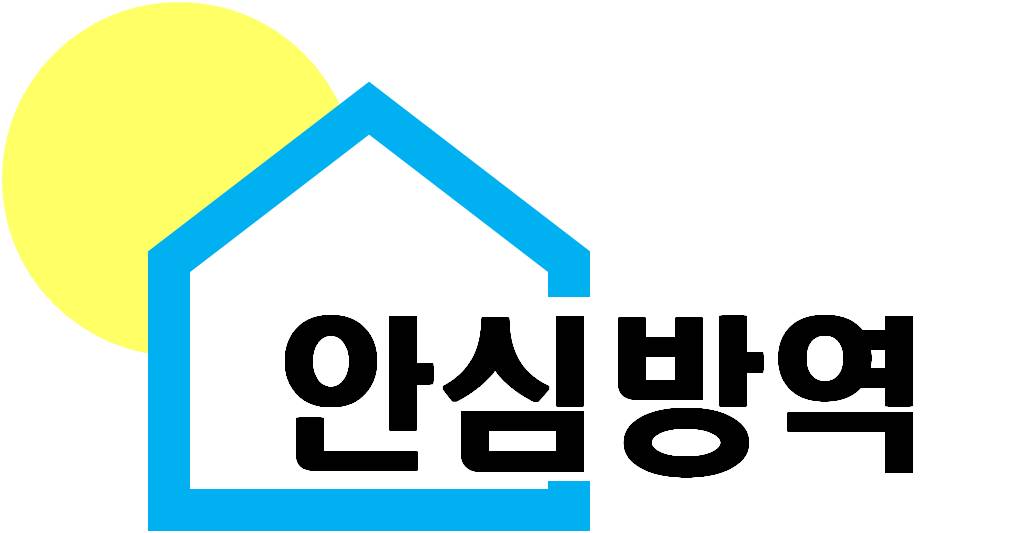 안심방역