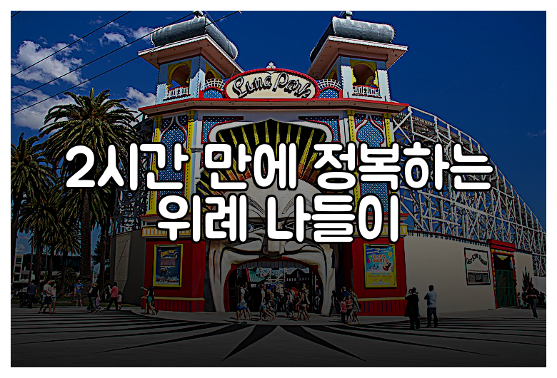 2시간 만에 정복하는 위례 나들이