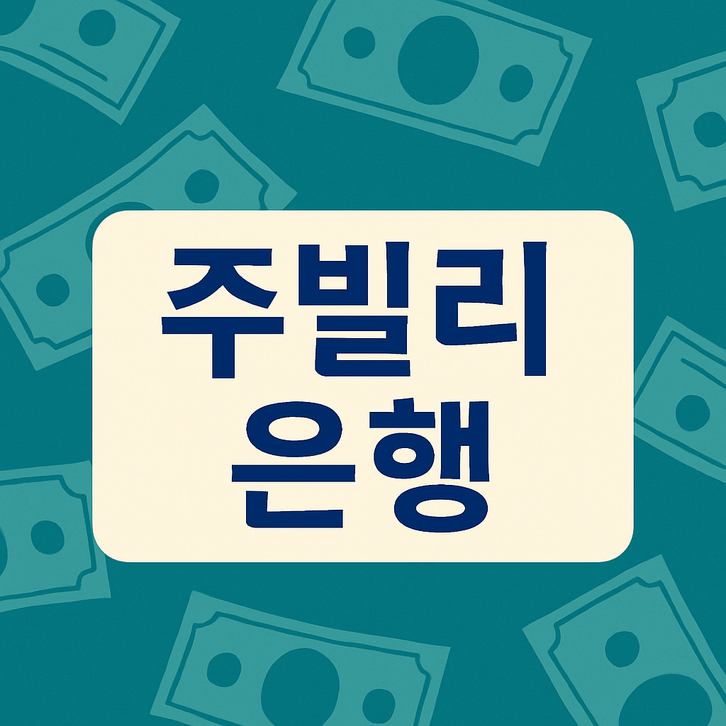 주빌리은행