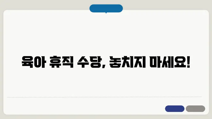 육아 휴직 수당 신청