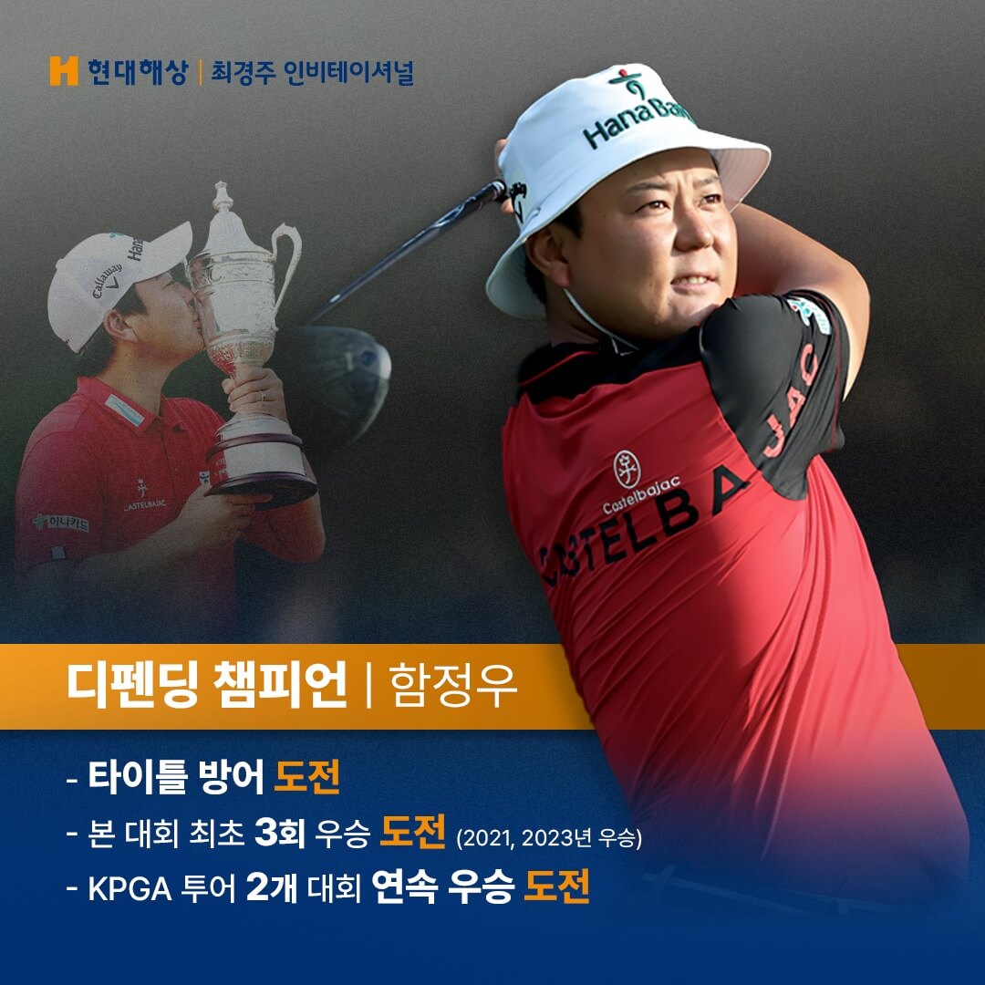 현대해상 최경주 인비테이셔널