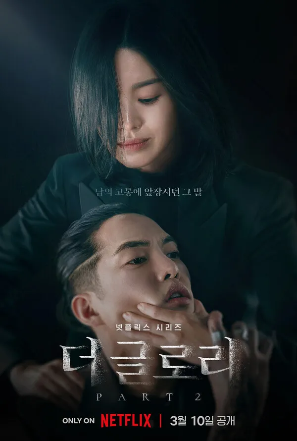 더 글로리 시즌2 포스터 문동은과 손명오