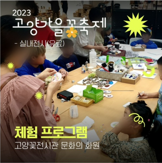 고양 가을꽃축제 체험프로그램