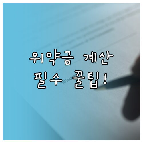 상가 임대차 계약 중도 해지 위약금 ..