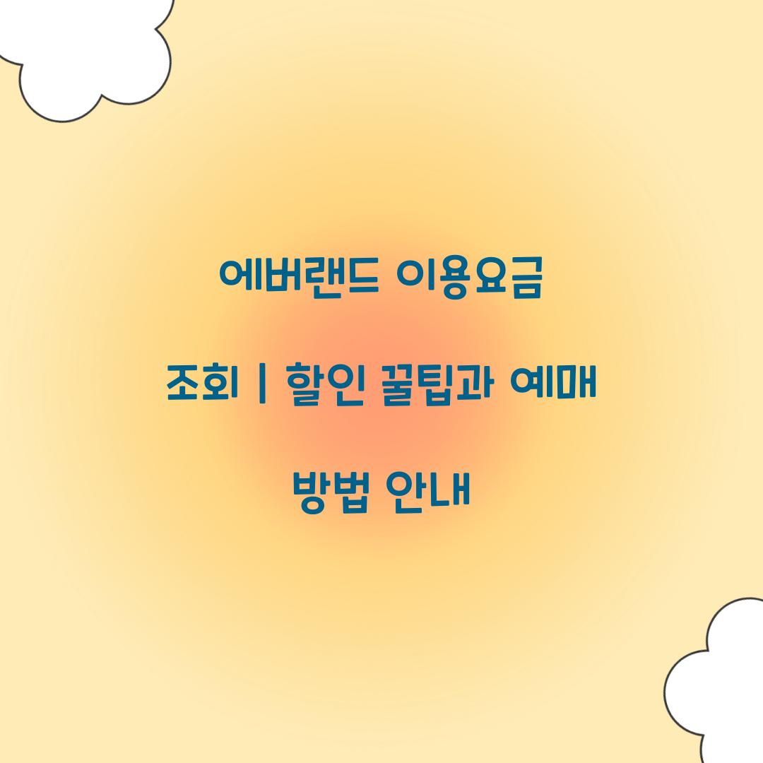 에버랜드 이용요금 조회