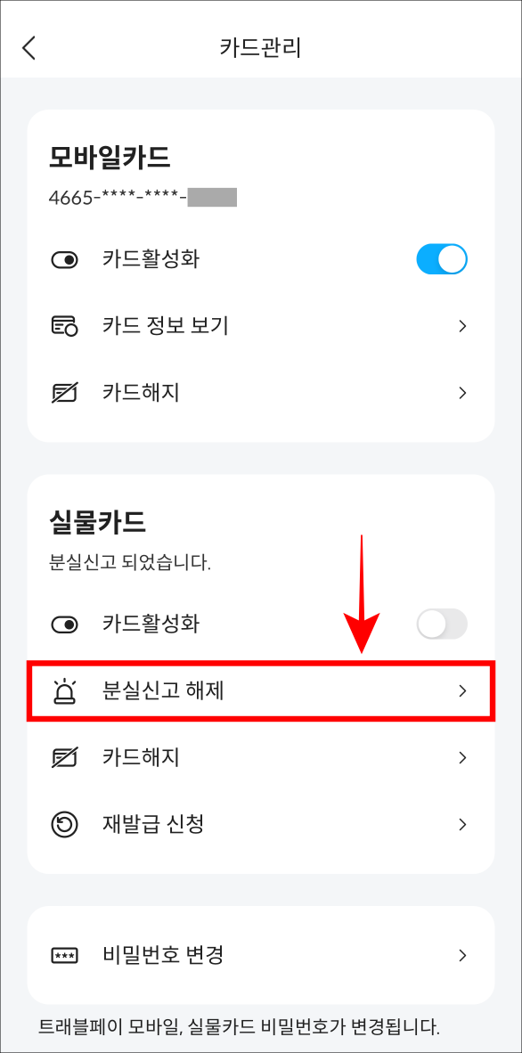 트래블월렛의 카드관리 중 분실신고 해제를 선택