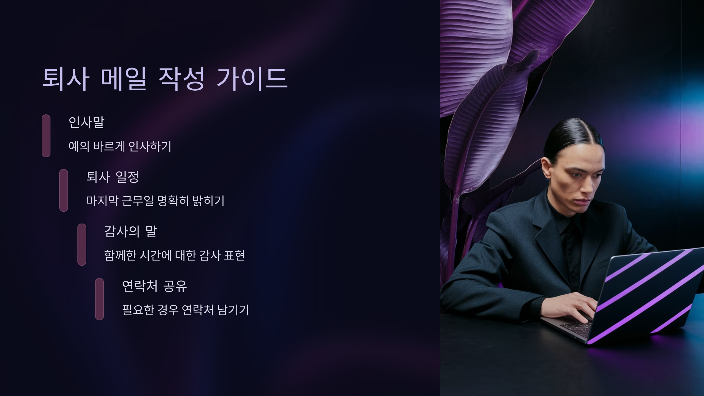 퇴사 메일 작성 가이드 📩