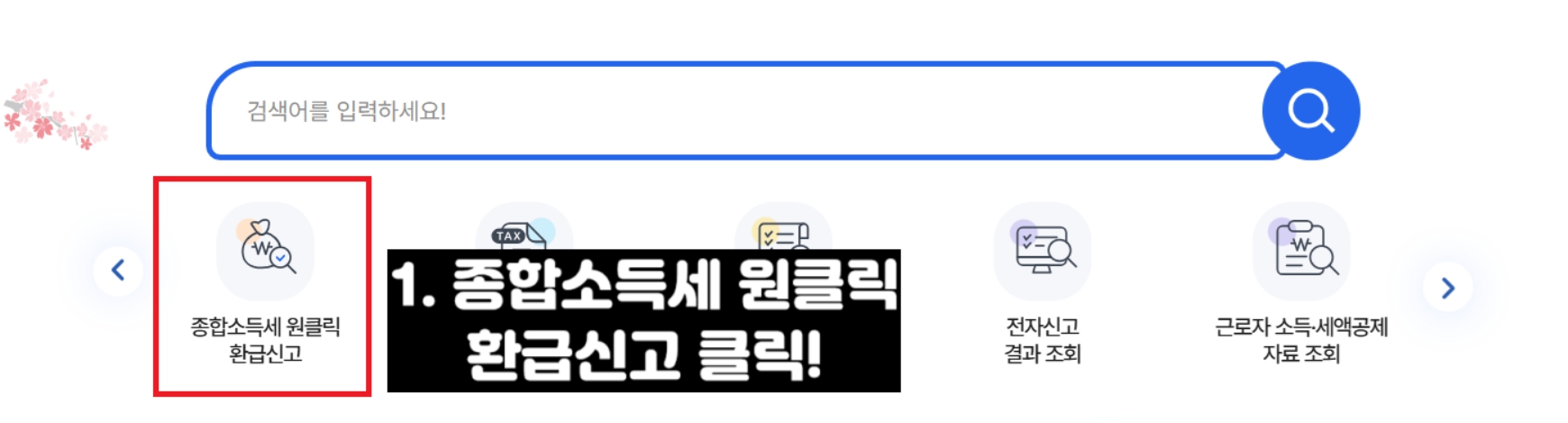 종합소득세 환급 원클릭