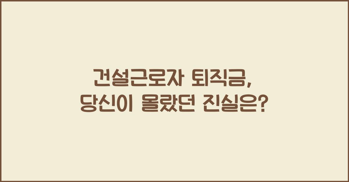 건설근로자 퇴직금