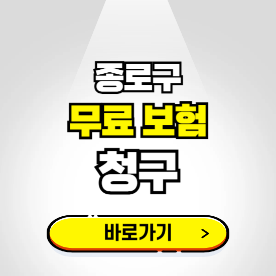 서울 종로구 무료보험 보상금 청구하기 ❘ 보험금 신청하는 곳
