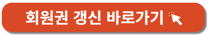 코스트코회원권-갱신-바로가기버튼