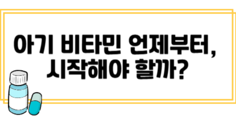👶 아기 비타민, 언제부터 시작해야 할까?