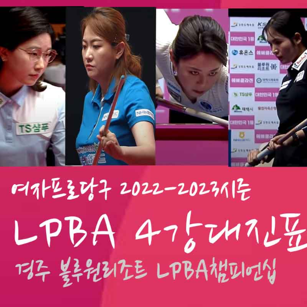 경주 블루원리조트 LPBA챔피언십 8강 경기결과