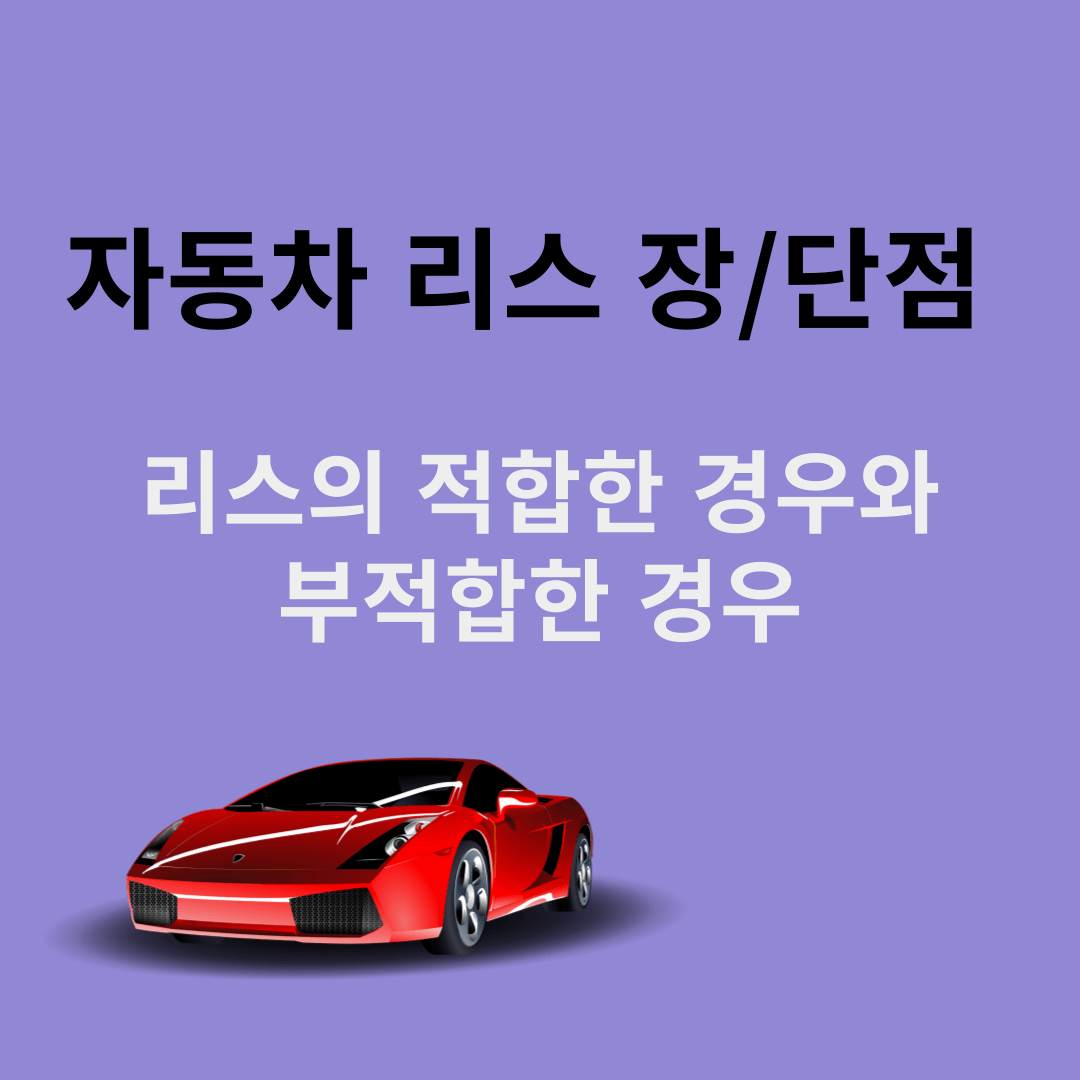 자동차 리스