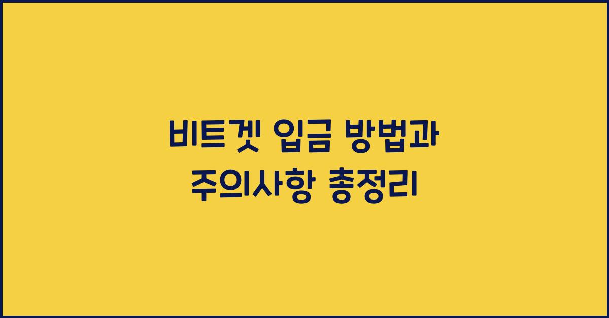비트겟 입금