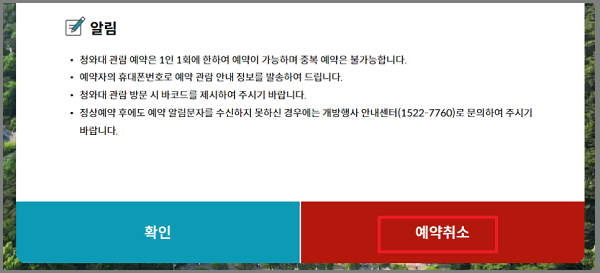 알림화면으로 나타나는 예약취소 활성창을 선택합니다.