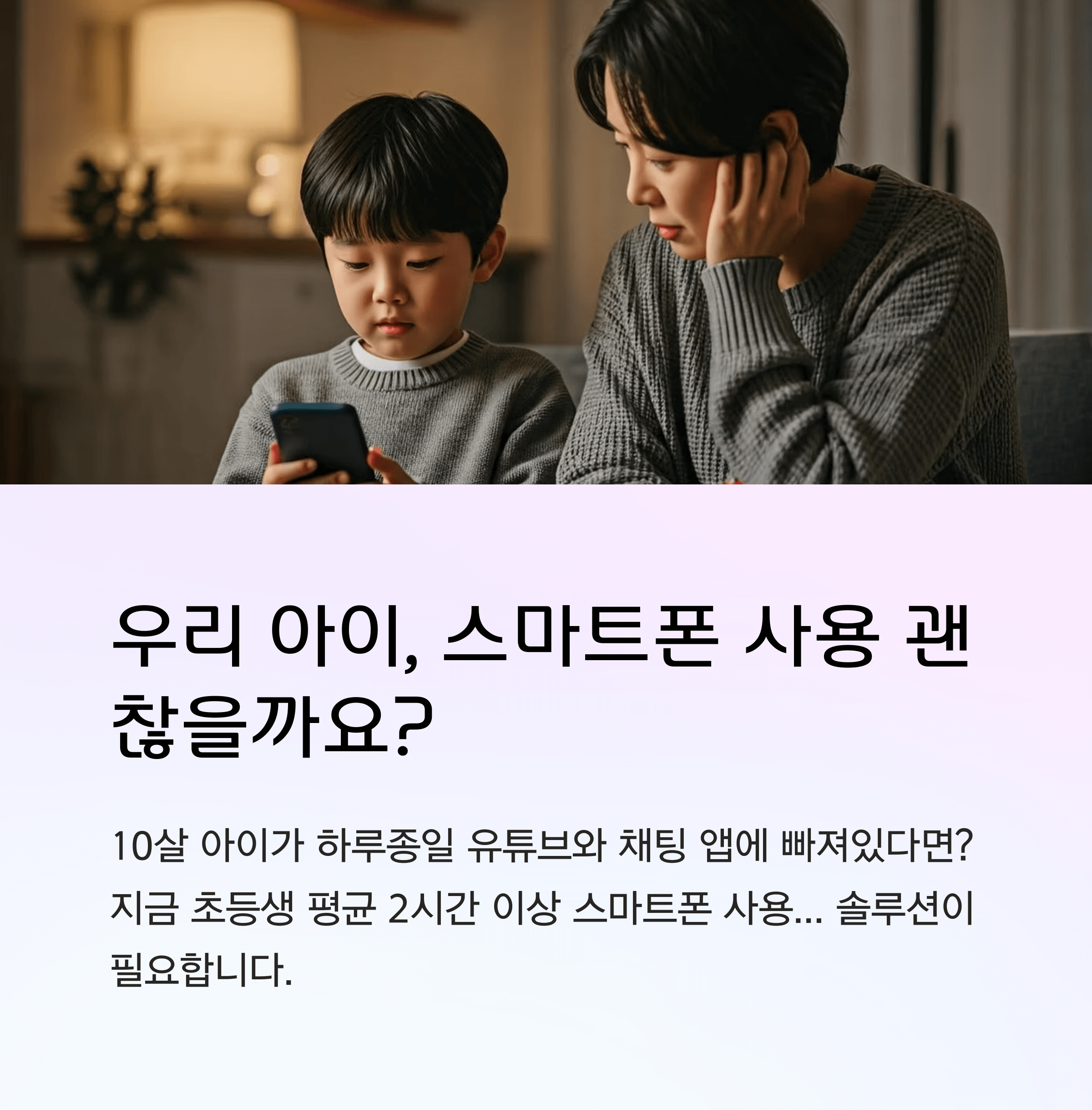 초등학생 스마트폰 중독?
