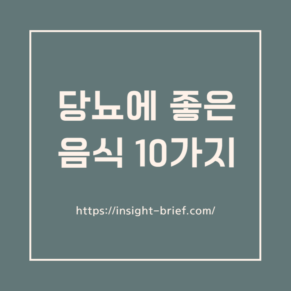 당뇨에 좋은 음식 10가지