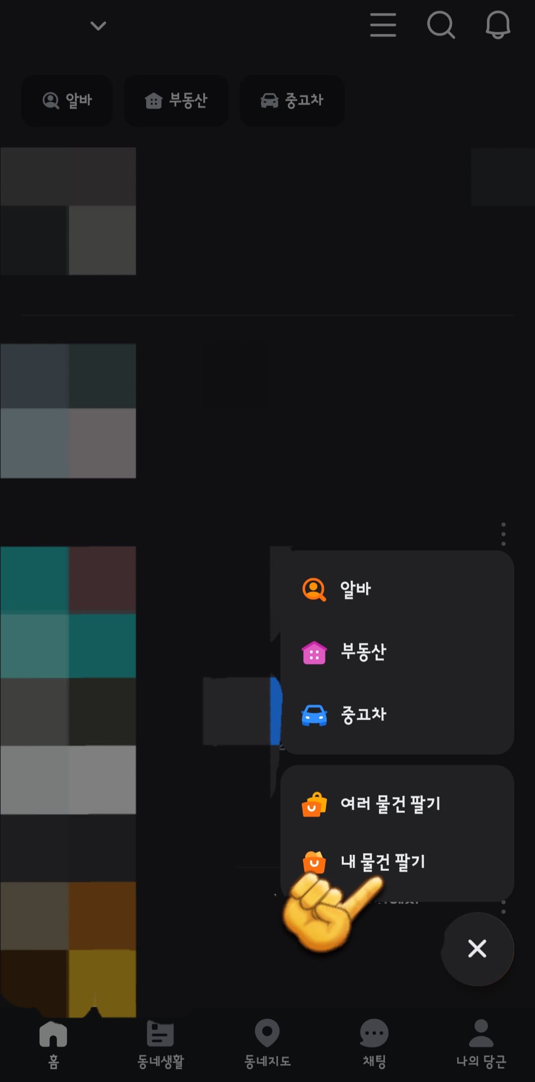 신세계상품권-현금화-당근마켓-판매-방법-그러면-알바&amp;#44;-부동산&amp;#44;-중고차&amp;#44;-여러-물건-팔기&amp;#44;-내-물건-팔기가-나오는데요.-여기서-내-물건-팔기를-선택합니다.
