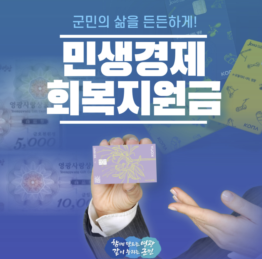 영광군-민생경제회복지원금-신청
