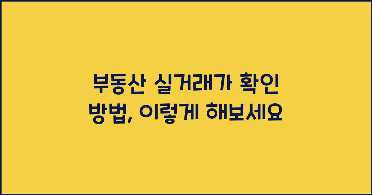부동산 실거래가 확인 방법
