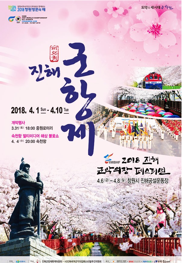 18년 진해 군항제 포스터 사진