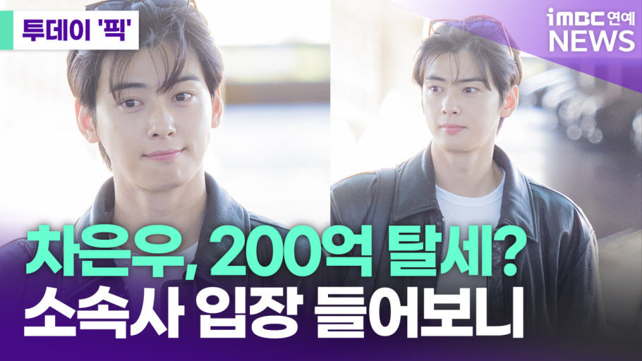 차은우 탈세 200억 논란 유재석 세금 41억이 비교되는 이유