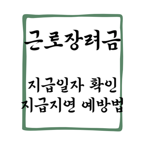 2025 근로장려금 지급일