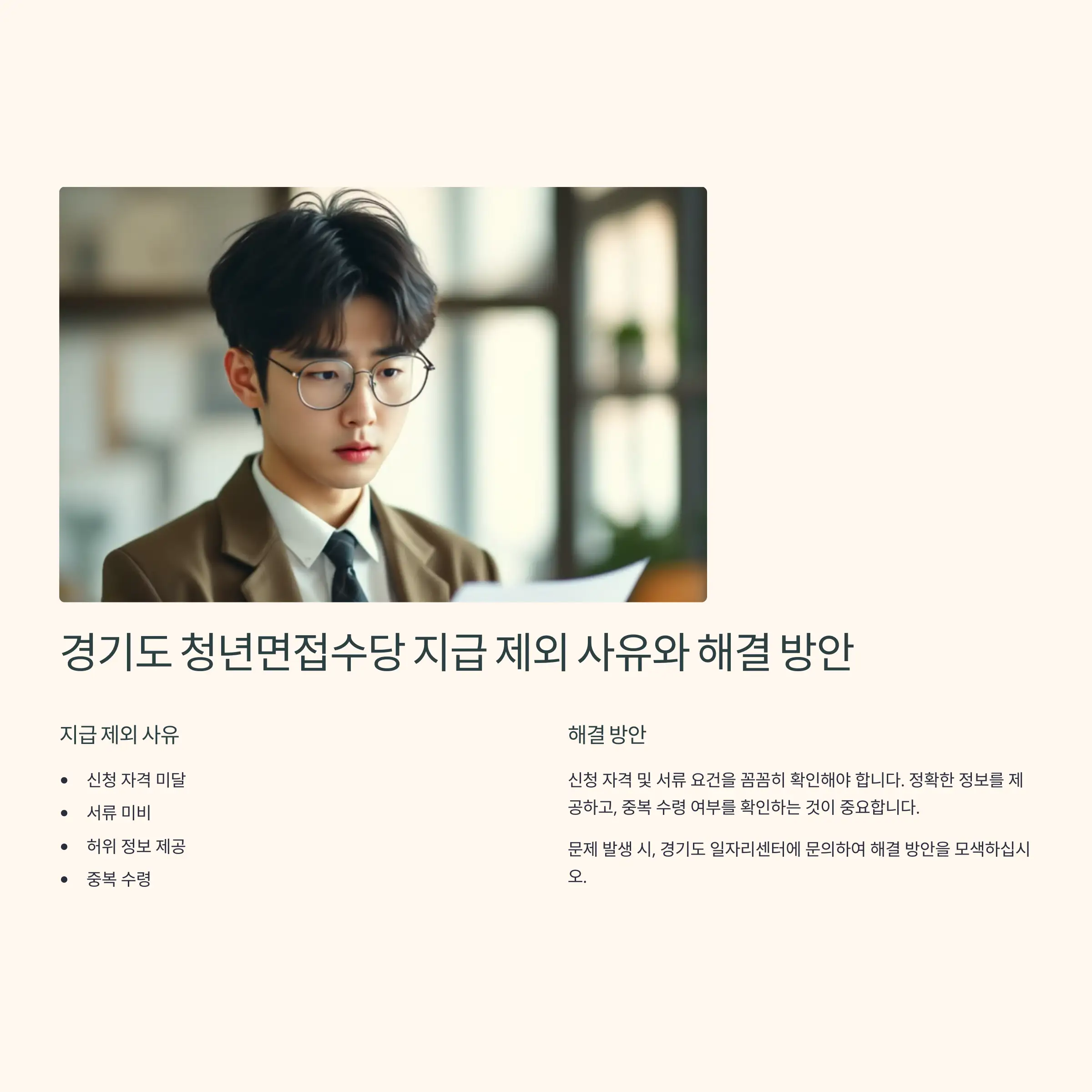 경기도 청년면접수당 지급 제외 사유 온라인 서류