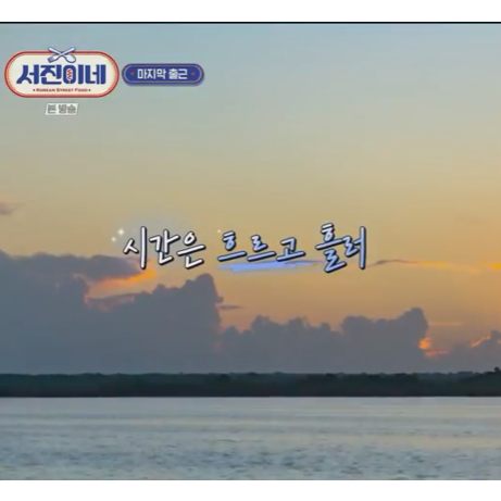 서진이네 식당 재방송