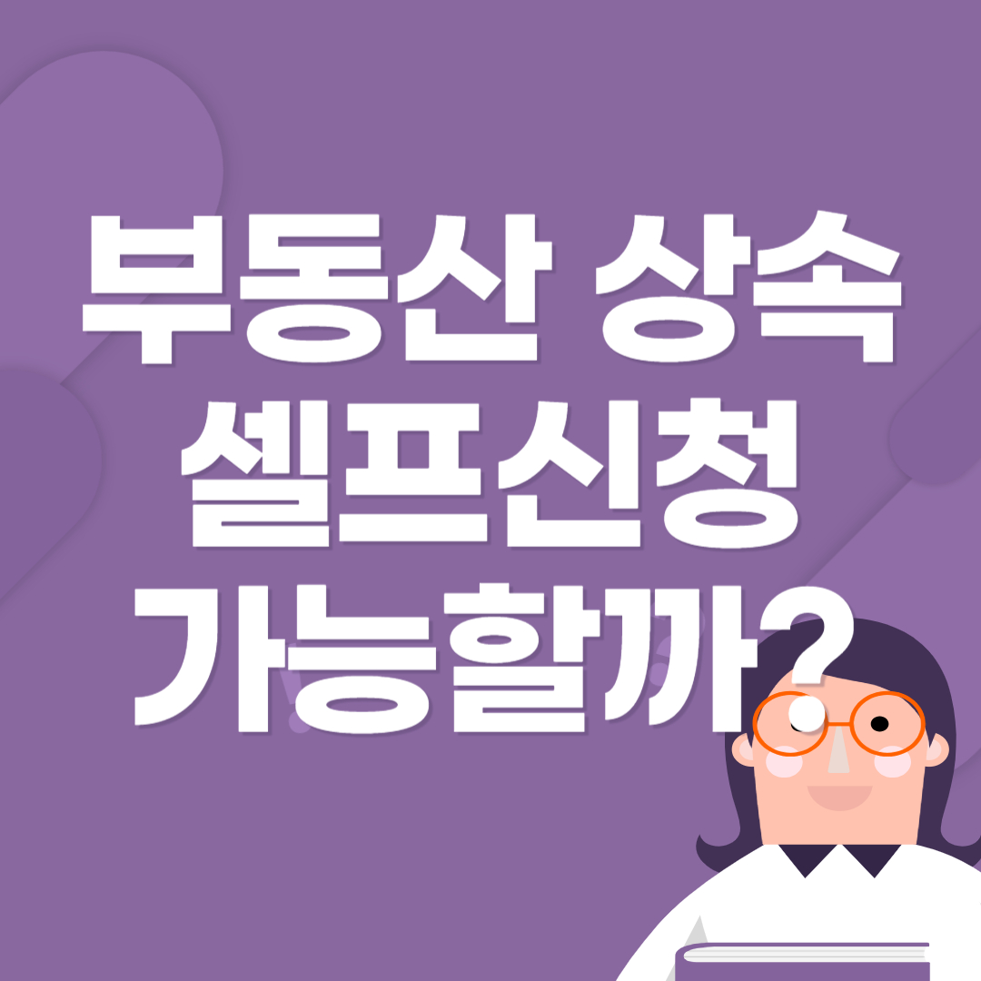 부동산상속 셀프신청