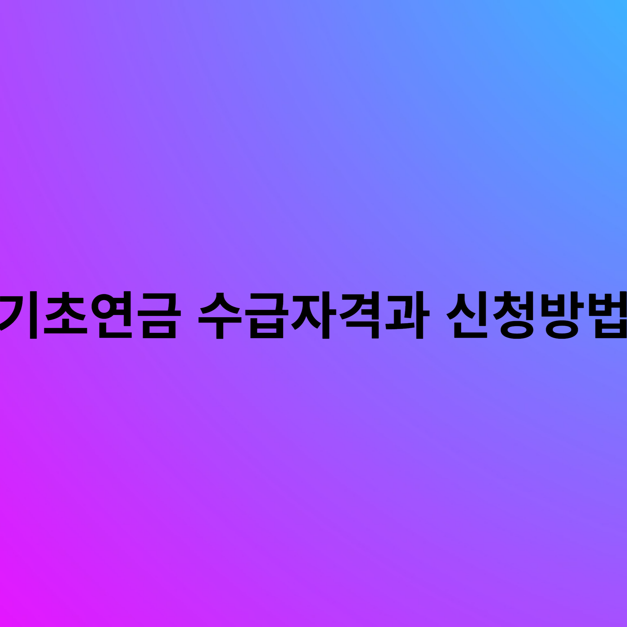 기초연금
