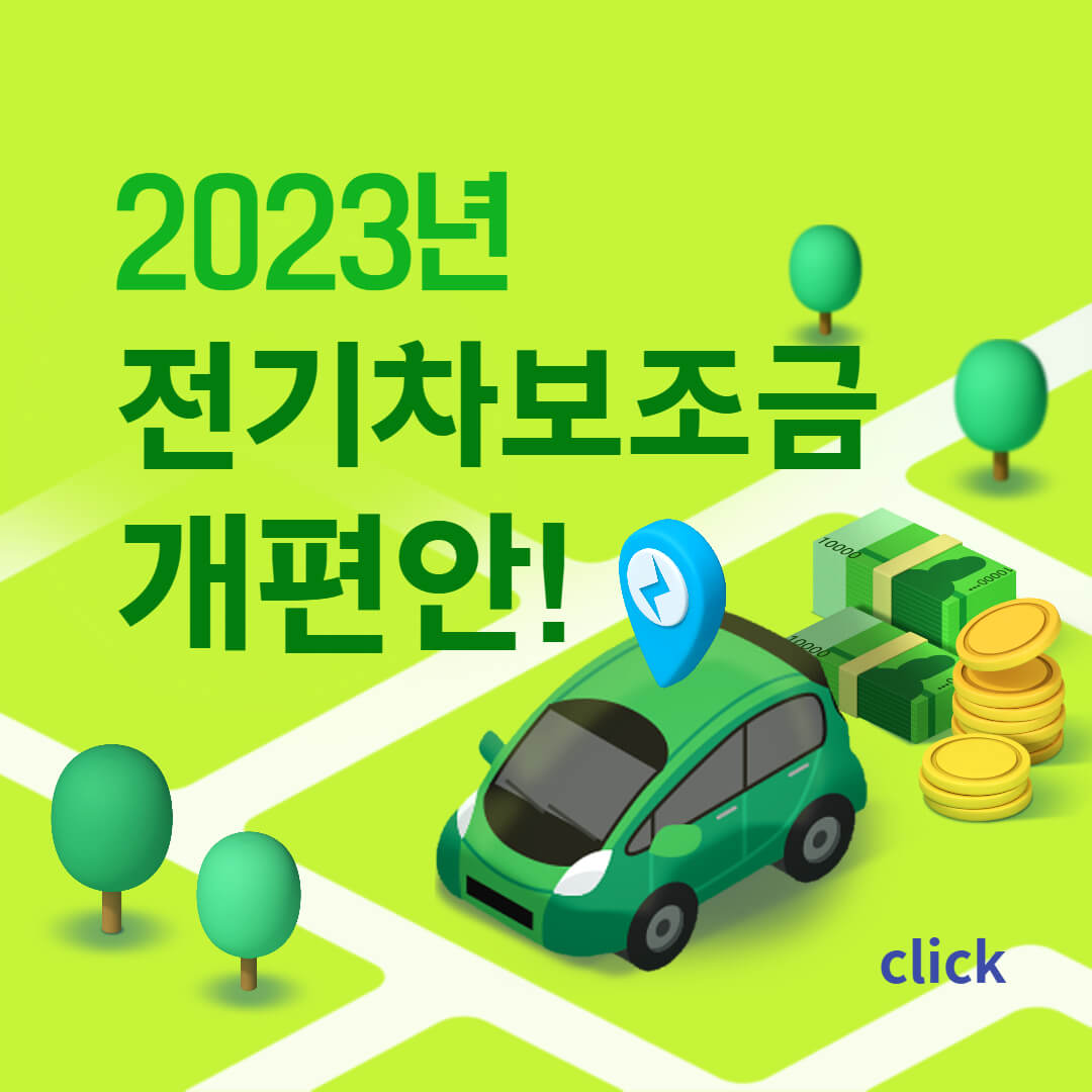 2023년 전기차보조금 개편안