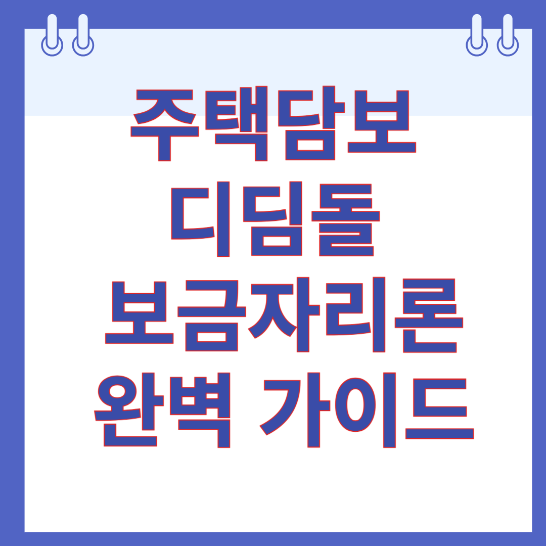 주택담보 디딤돌 보금자리론 완벽 가이드